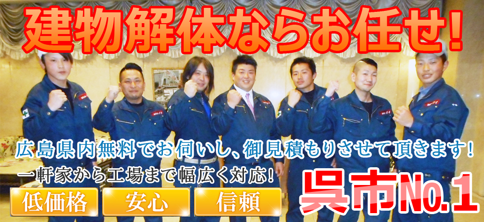 呉市の解体工事なら株式会社ドイのにお任せ下さい